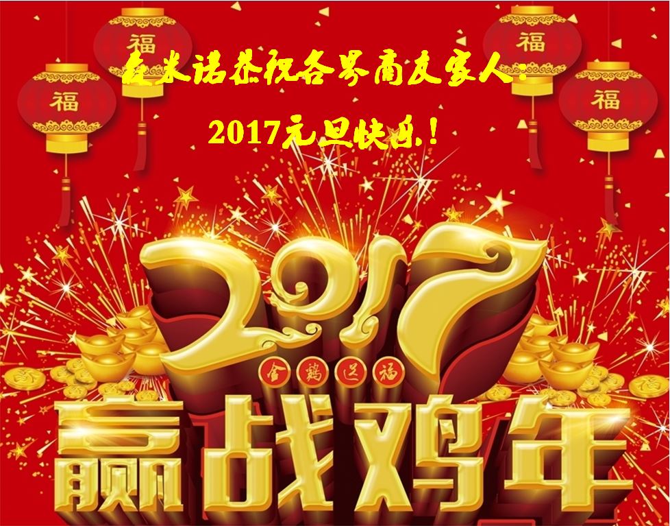 【赢战2017】森米诺恭祝各界商友、全体员工2017元旦快乐！“鸡”祥如意！