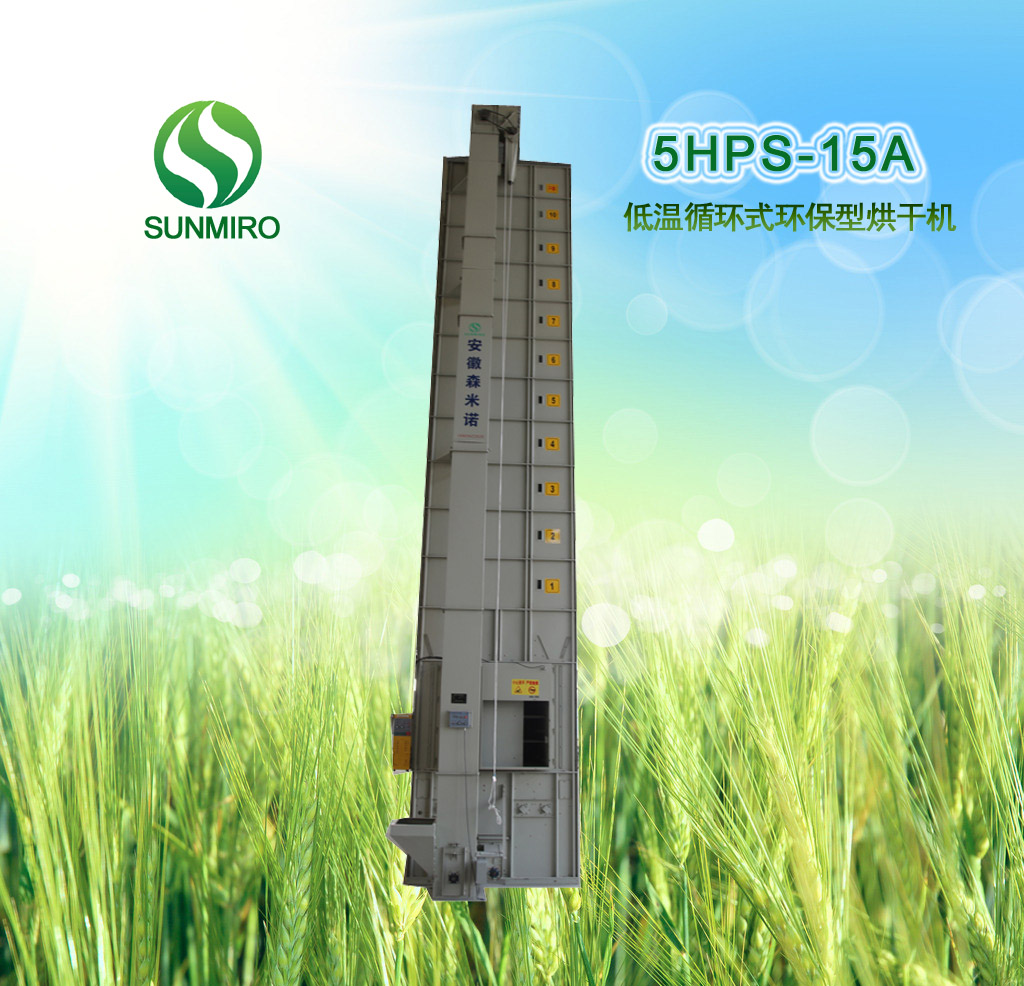 5HPS-15A低温循环式环保型烘干机