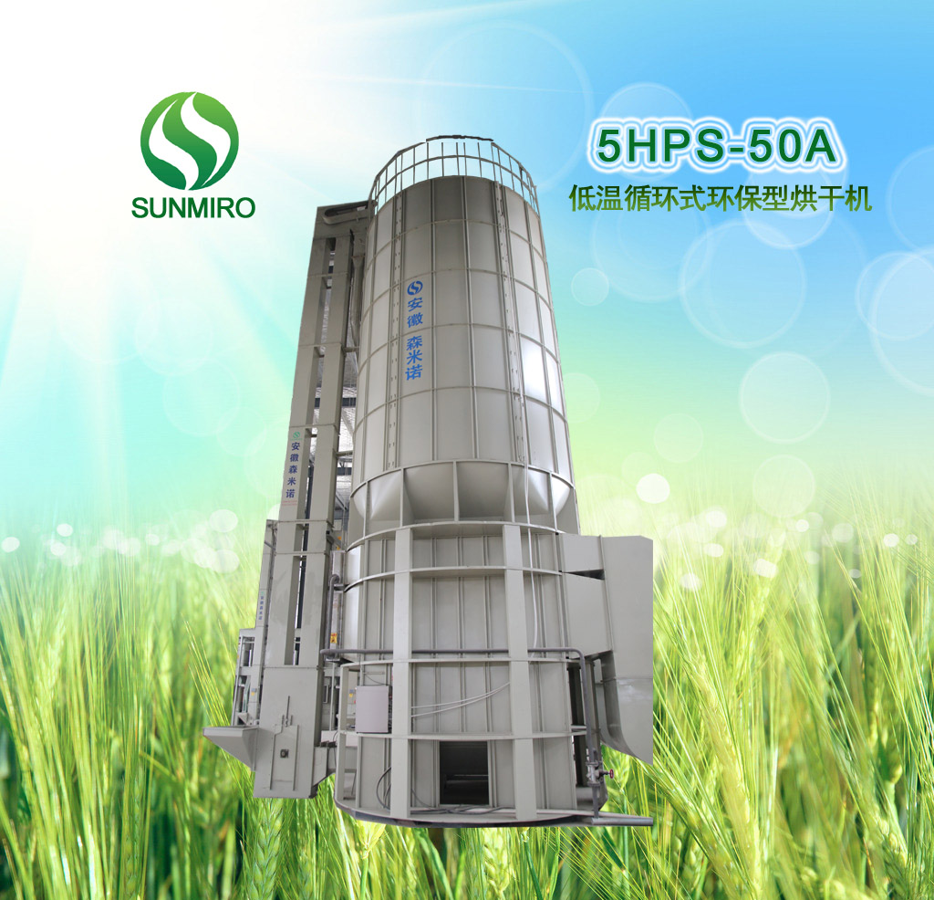 5HPS-50A低温循环式环保型烘干机