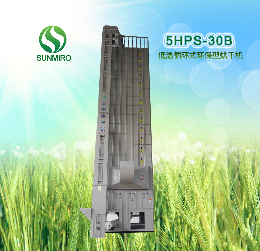 5HPS-30B低温循环式环保型烘干机